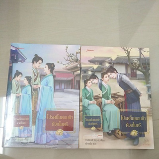 หนังสือมือสอง หนังสือแปลจีน โปรดยิ้มตอบข้าด้วยไมตรี เล่ม 1 2