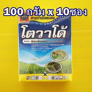 โตวาโด้ (อิมิดาโคลพริด) อิมิดาคลอพริด100กรัมx 10ซอง เพลี้ยไฟพริก, เพลี้ยอ่อน เพลี้ยกระโดดสีน้ำตาล 100กรัมx10ซอง ซันฟอส70