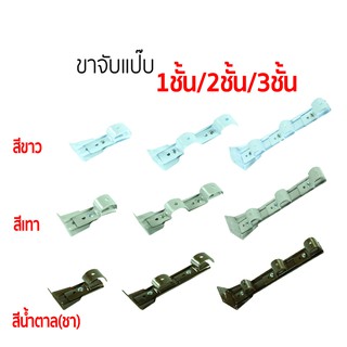 ขาจับรางผ้าม่าน (แป๊ป1นิ้ว) (1ชั้น/2ชั้น/3ชั้น) (1ตัว)