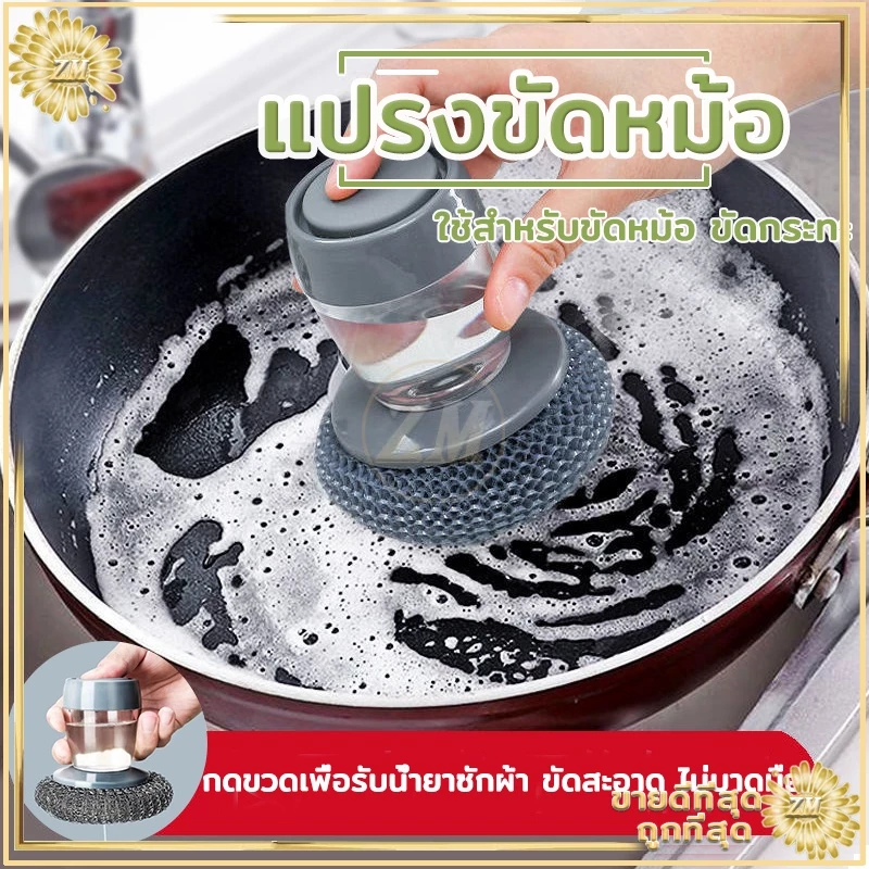 แปรงขัดกะทะ ฝอยสเตนเลส ล้างจาน สามารถใส่และน้ำยาได้ ช่วยให้การทำความสะอาดง่ายและสะดวกมากขึ้น