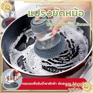 แปรงขัดกะทะ ฝอยสเตนเลส ล้างจาน สามารถใส่และน้ำยาได้ ช่วยให้การทำความสะอาดง่ายและสะดวกมากขึ้น
