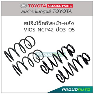 TOYOTA สปริงโช๊ค หน้า-หลัง [แท้ศูนย์] VIOS วีออส ปี2003-05