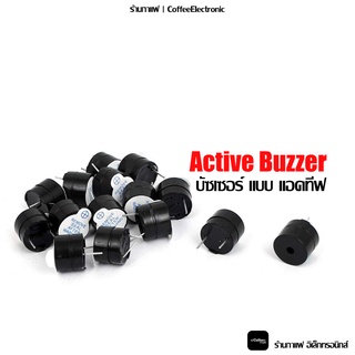 Buzzer Active บัซเซอร์ แอคทีฟ