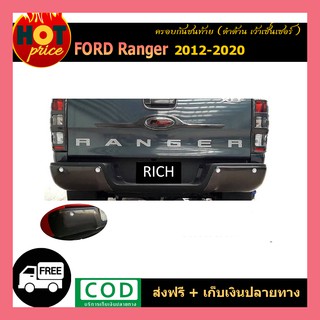 ครอบกันชนท้าย ranger 2012-2020 ดำด้าน เว้าเซ็นเซอร์