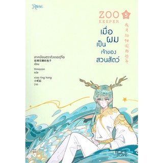 NiyomNiyai (นิยมนิยาย) หนังสือ ZOO KEEPER เมื่อผมเป็นเจ้าของสวนสัตว์ เล่ม 5