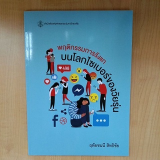 พฤติกรรมการรังแกบนโลกไซเบอร์ของวัยรุ่น  ( 9789740338604 )