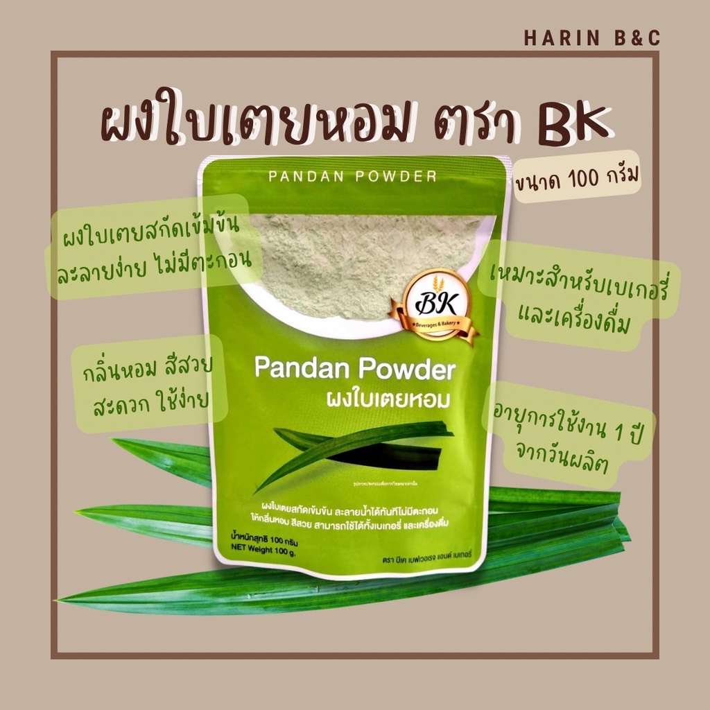 ผงใบเตยหอม ตราบีเค ผงใบเตย 100กรัม / BK Pandan Powder 100g Shopee