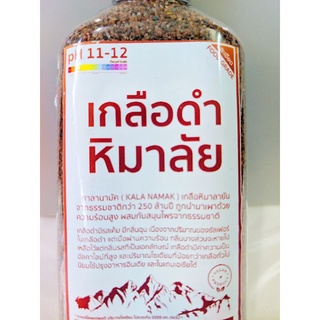 เกลือดำหิมาลัย(ชนิดละเอียด) อย. บรรจุขวดพลาสติก 250 กรัม