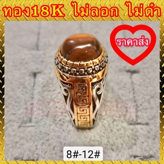 🔥ราคาส่ง🔥แหวนทอง 18k แท้ 100% หินตาเสือ 2 กษัตริย์ ไม่ลอก ไม่ดำ งานสวยเกินราคา