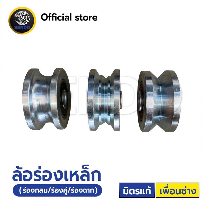 ล้อร่องประตูรั้ว ล้อร่องเหล็ก (ร่องกลม/ร่องฉาก/ร่องคู่) (1ตัว) ขนาด 2x1” / 2.1/2x1” / 3x1” / 3x1.1/4” / 4x1.1/4”