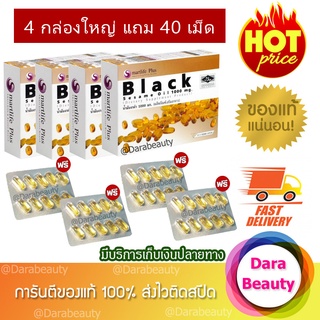 พร้อมส่ง!! Black Sesame Oil 1000 mg. Smartlife Plus น้ำมันงาดำสกัดเย็น  4 กล่องใหญ่ 240เม็ด แถมฟรี 40เม็ด