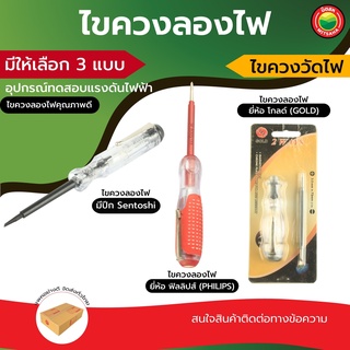 ไขควง ลองไฟ ปาก แบน ปาก สี่แฉก ตอกได้ หัว แม่เหล็ก SPARK DETECTING SCREWDRIVER โกลด์ GOLD ฟิลลิปส์ Sentoshi วัดไฟ มิตสห