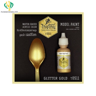 Artistic(อาร์ตทีสติก) Thaitone Model Paint GLITTERING GOLOURS -GLITTER GOLD-T0511