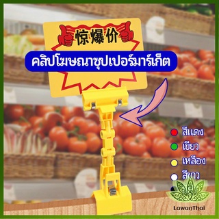 Lawan ตัวหนีบป้าย แบบปรับงอได้  ปรับระดับได้  Price label clip