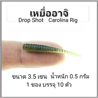 หนอนอาจิ 3.5 CM Aji Ajing หนอนยางอาจิ ดรอปช็อต แคโรไลนา