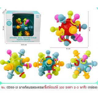 ยางกัดอะตอมเขย่ามีเสียง สีสันสดใส แบบคละสี ID55-1