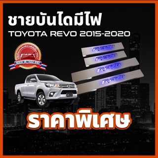 ชายบันไดสแตนเลสมีไฟ / สคัพเพลทมีไฟ TOYOTA REVO 2015-2020 ( 4 ประตู ) ชายบันได รุ่นแบบมีไฟ ตรงรุ่น โตโยต้า รีโว่ รีโว