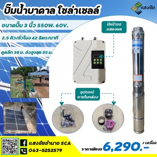 Sangchai ปั๊มบาดาลโซล่าเซลล์ ขนาดปั๊ม 3 นิ้ว 550W. 60V.พร้อมกล่องควบคุม