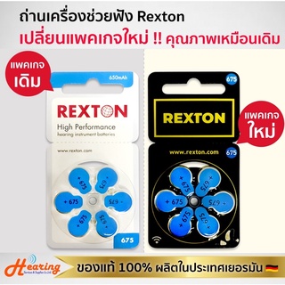 ถ่านเครื่องช่วยฟัง Rexton เบอร์ #675