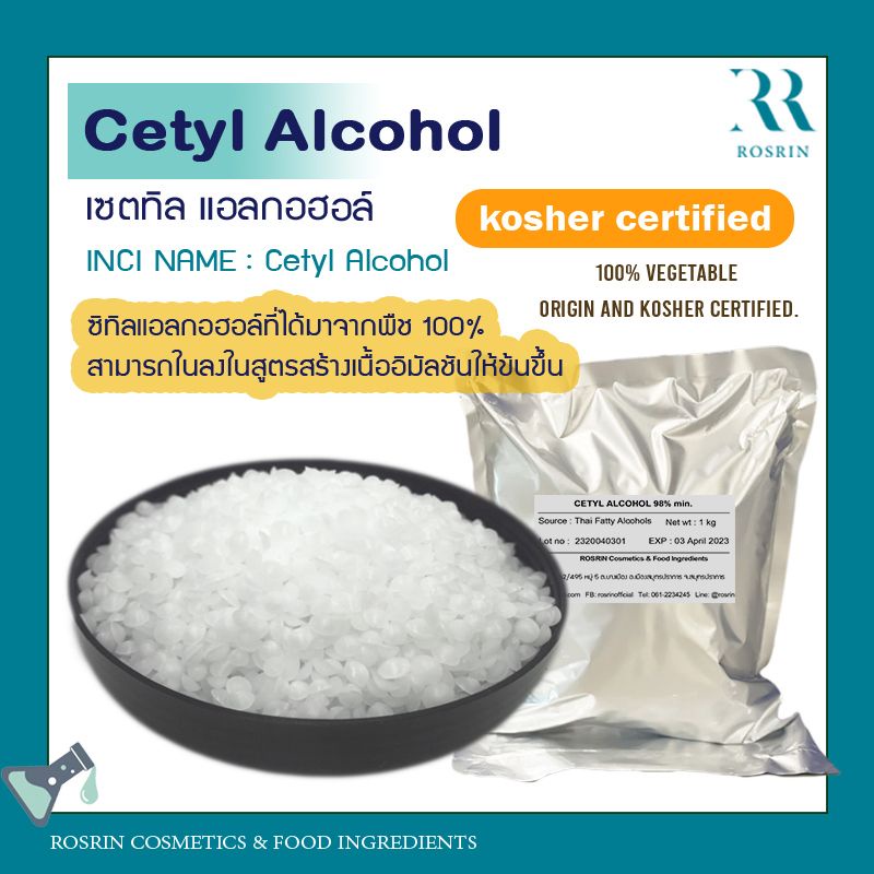 Cetyl Alcohol ช่วยปรับเนื้อข้น เพิ่มน้ำหนักให้เนื้อครีม สกัดจากพืช 100% - ซิทิลแอลกอฮอล์ (ขนาด 100g, 500g, 1kg)