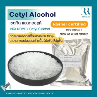 Cetyl Alcohol ช่วยปรับเนื้อข้น เพิ่มน้ำหนักให้เนื้อครีม สกัดจากพืช 100% - ซิทิลแอลกอฮอล์ (ขนาด 100g, 500g, 1kg)