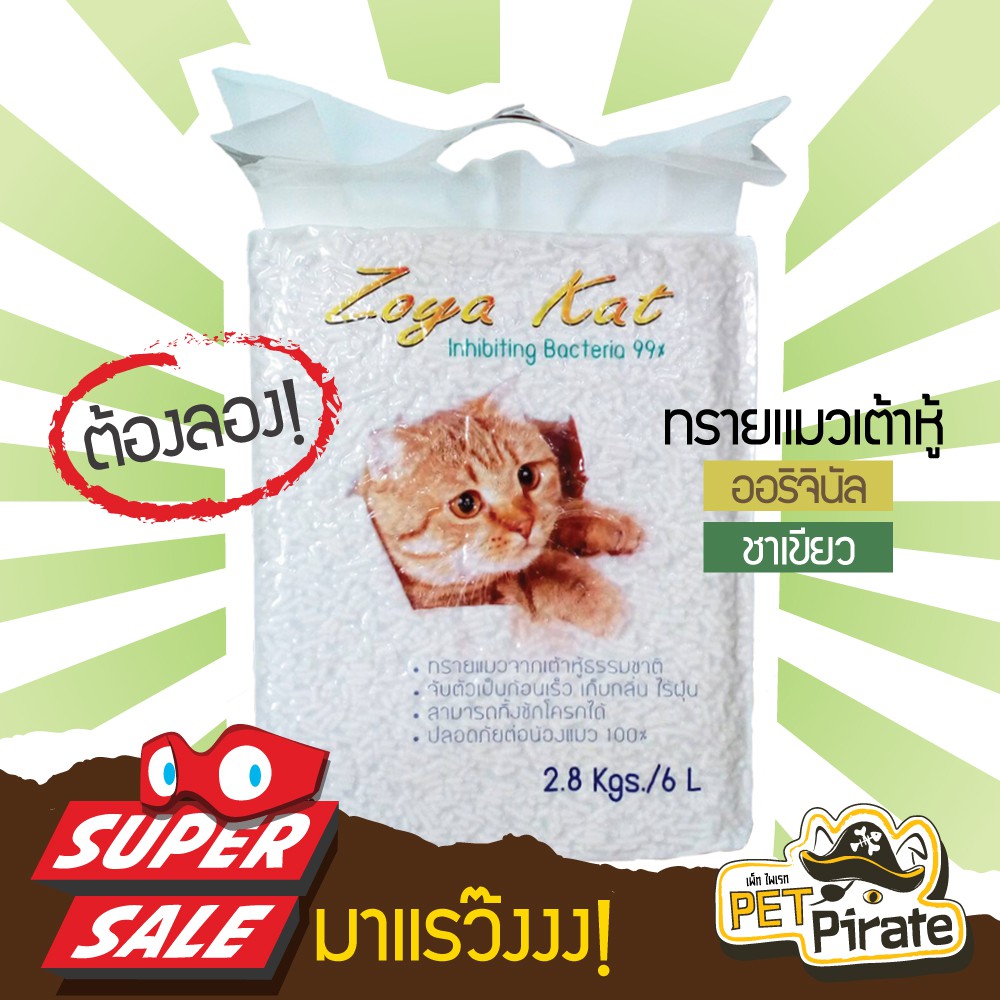 Zoya Kat ทรายแมวเต้าหู้ ไม่ติดเท้า​ ไร้ฝุ่น​ จับตัวเป็นก้อนไว ทิ้งชักโครกได้ ทรายแมวธรรมชาติ ประหยัด บรรจุ​ 6 ลิตร