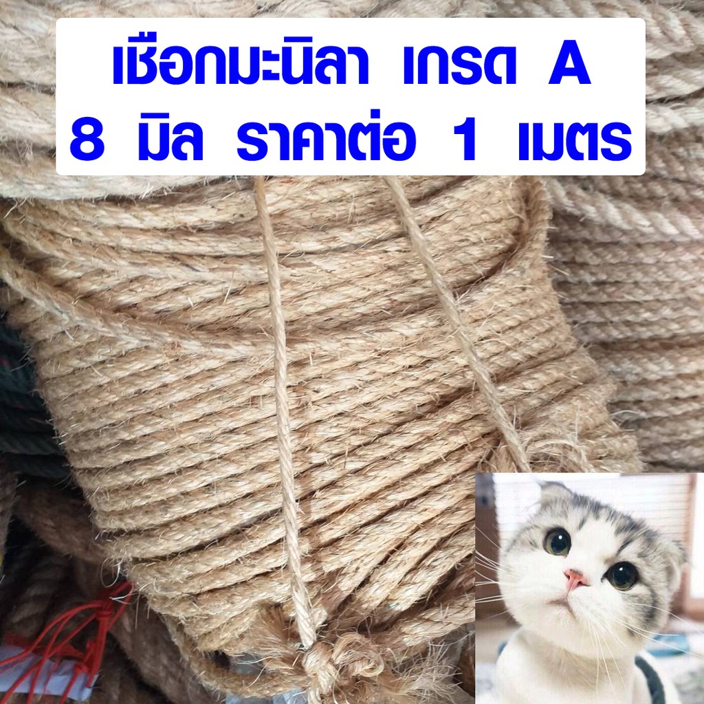 เชือกแมว 8 มิล เชือกมะนิลา เชือก ป่าน ปอ ใช้ ตกแต่ง แมวข่วน ราคาต่อ 1 เมตร สวยงาม ขาดยาก แข็งแรง DIY เกรด A TSPS
