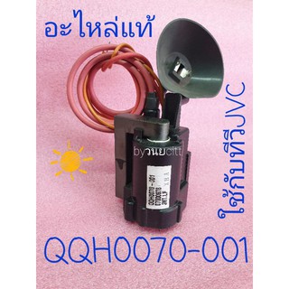 QQH0070-001 อะไล่แท้ใช้กับทีวีเจวีซี