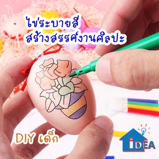 ไข่ระบายสี ไข่ลายการ์ตูนพร้อมสี ไข่DIY ไข่อีสเตอร์ลายการ์ตูน ของเล่นศิลปะและงานฝีมือ งานฝีมือเด็กอนุบาล