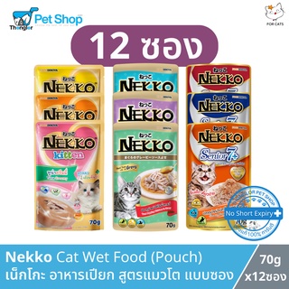 Nekko Cat Wet Food (12 Pouches) - เน็กโกะ อาหารเปียก สำหรับแมว (70g x 12 ซอง)