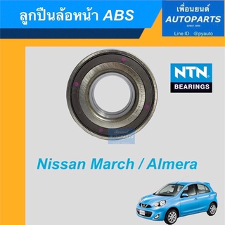 ลูกปืนล้อหน้า ABS  สำหรับรถ Nissan March/Almera  ยี่ห้อ NTN รหัสสินค้า 15011806