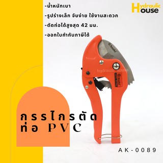 คีมตัดท่อPVC กรรไกรตัดท่อPVC รุ่น AK-0089 ขนาด 42 mm.