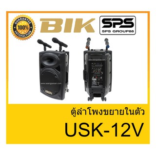 ตู้มีล้อ ตู้ลำโพงมีภาคขยายเสียง ตู้ลำโพงล้อลาก ยี่ห้อ BIK รุ่น USK-12V ของแท้ 1000% พร้อมส่ง