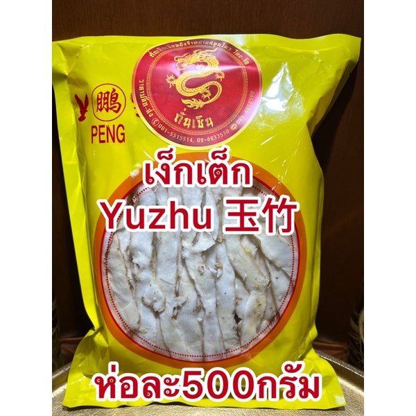 เง็กเต็กเกรดAAA Yuzhu 玉竹เหง็กเต็ก เย็กเต็ก เหย็กเต็กขาวสวยสินค้าใหม่บรรจุห่อละ500กรัม - รูปที่ 5
