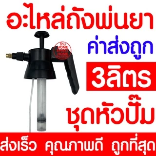 *ค่าส่งถูก* อะไหล่ถังพ่นยา (1ลิตร 2ลิตร 3ลิตร) เฉพาะถัง ชุดหัวปั๊ม ถังพ่นยา กระบอกฉีดน้ำ กระบอกพ่นยา กระบอกฉีดน้ำแรงดัน