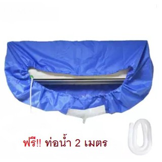 ผ้าใบครอบล้างแอร์ ขนาด 110x40 cm สำหรับแอร์ ขนาด 14000- 23000 BTU แถมฟรี ท่อน้ำทิ้งยาว 2 เมตร