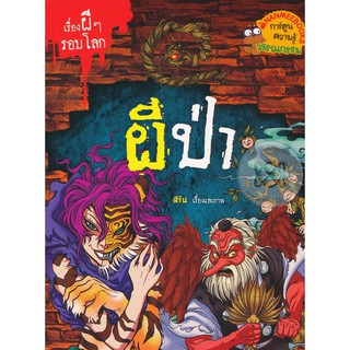 Se-ed (ซีเอ็ด) : หนังสือ ผีป่า  เรื่องผี ๆ รอบโลก (ฉบับการ์ตูน)