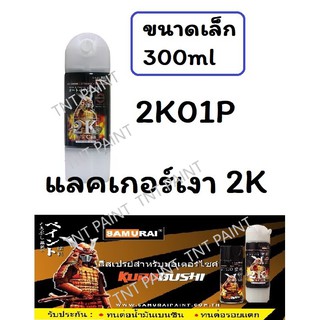 สเปรย์ซามูไร SAMURAI 2K แลคเกอร์เงา 2K 2K01P ขนาด 300 ml Top Coat Gloss Clear (กระป๋องเล็ก)