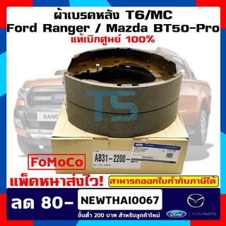 (แท้เบิกศูนย์) ผ้าเบรคหลัง Ford Ranger / MazdaBT50-Pro / Everest T6 / MC