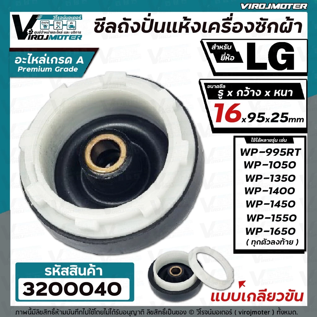 ซีลถังปั่นแห้ง เครื่องซักผ้า LG (แอลจี) รู 16 mm. x กว้าง 95 mm.( แบบเกลียว ) WP-1350 WP-1450 WP-1550 WP-1650