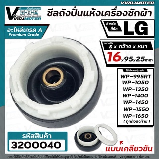 ซีลถังปั่นแห้ง เครื่องซักผ้า LG (แอลจี)  รู 16 mm. x กว้าง 95 mm.( แบบเกลียว ) WP-1350 WP-1450 WP-1550 WP-1650 #3200040