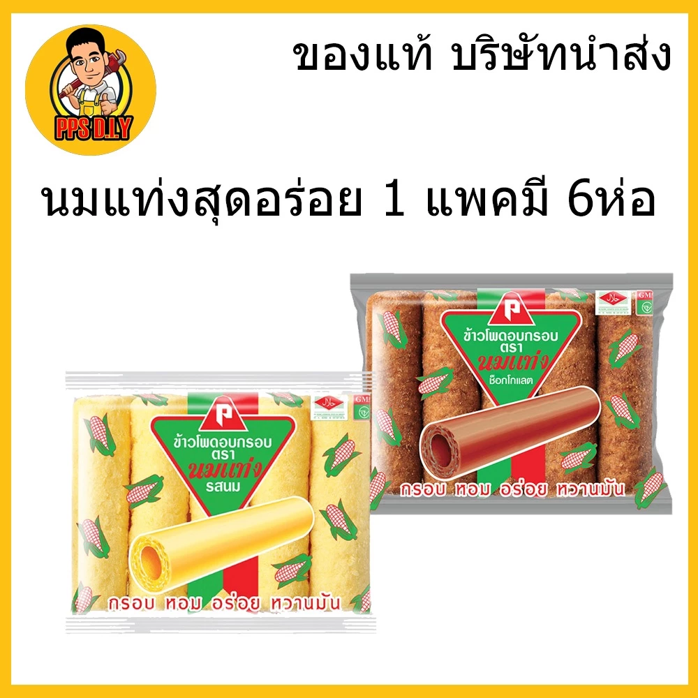 ข้าวโพดแท่ง ข้าวโพดอบกรอบ หอม หวาน มัน 35กรัม แพ็ค 6ซอง อร่อยๆ ชง35.-
