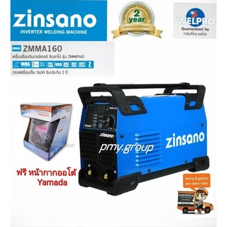 ZINSANO ตู้เชื่อมไฟฟ้า 160 แอมป์ รุ่น ZMMA160 (220V.) รุ่นใหม่ คุณภาพเยี่ยมเทียบเท่า IWELD แถมฟรี หน้ากาก ออโต้ YAMADA