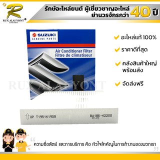 ไส้กรองแอร์ SUZUKI SWIFT 1.2 ซูซูกิ สวิฟ เครื่อง 1.2 (95861-58M00-000) แท้