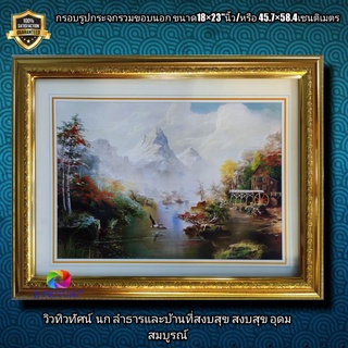 กรอบรูปกระจกภาพวิว นกบำธารและบ้านที่สงบสุข ขนาด18×23"นิ้ว