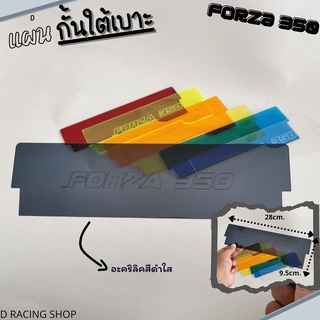 แผ่นอะคิลิกกั้นใต้เบาะ สีดำใส กั้นเบาะใต้เบาะ รุ่น Forza350 ฟอร์ซ่า350