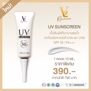 V2 UV SUNSCREEN SPF 50 PA+++ กันแดด ครีมกันแดด วีทู ขนาด 15 กรัม , ครีมวีทู V2 Revolution Wonder Night Repair 30 ml.