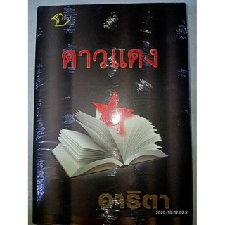 ดาวแดง - อาริตา (หนังสือมือหนึ่ง ในซีล)