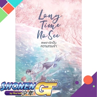 [พร้อมส่ง] หนังสือLong Time No See #เพราะรักเป็นความทรงจำ#นิยายวัยรุ่น Yaoi,สนพ.เอเวอร์วาย,Karnsaii