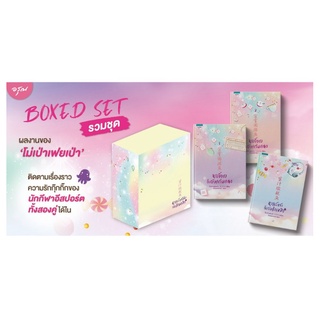 (พร้อมส่ง) หนังสือ Box Set นายเย็นชากับยัยปลาหมึก + นายขี้อายกับยัยแก้มแดง (3 เล่ม) สนพ.อรุณ